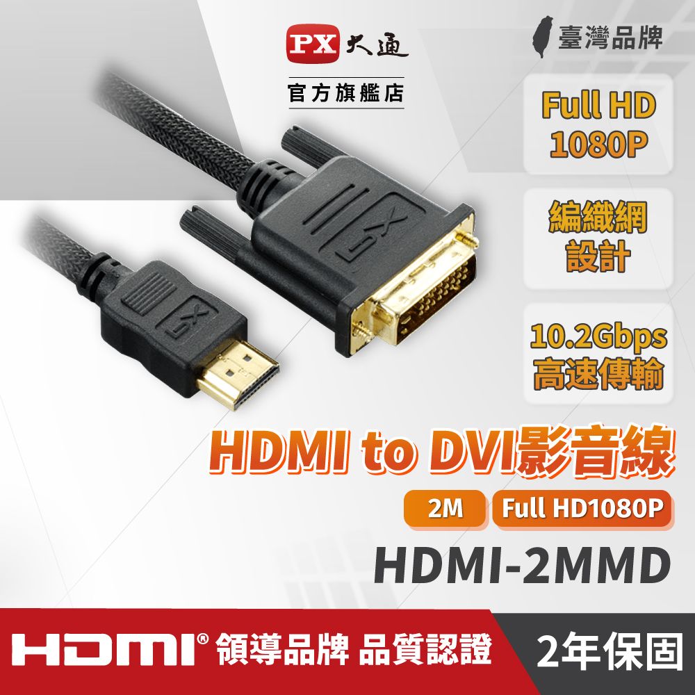  【PX大通】HDMI-2MMD HDMI轉DVI影音線 2M