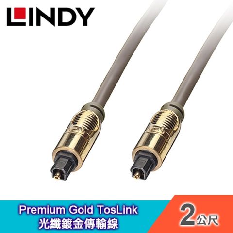 LINDY 林帝 Premium Gold TosLink  光纖鍍金傳輸線-2M 【37882】