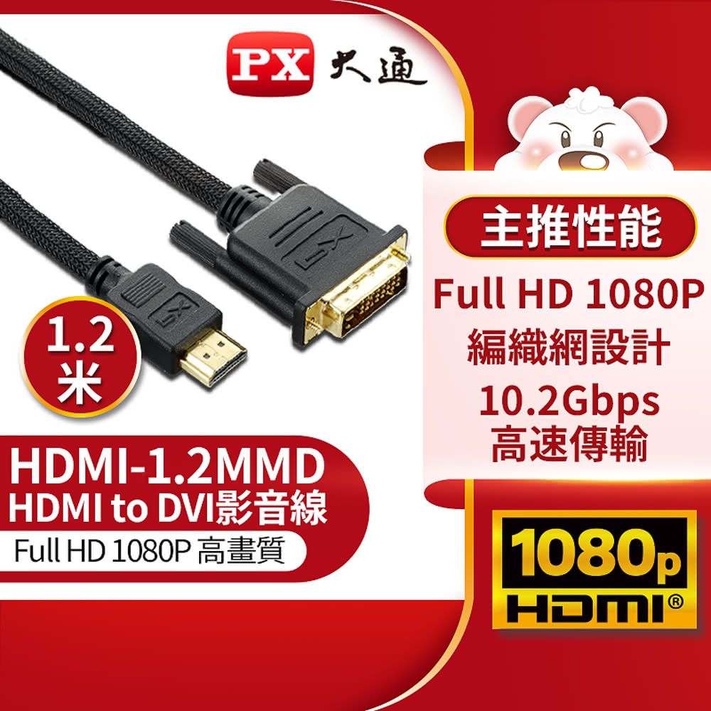  【PX大通】HDMI-1.2MMD LCD螢幕用1.2米/HDMI轉DVI影音線