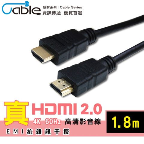 真HDMI 2.0 抗干擾高清影音線 1.8M