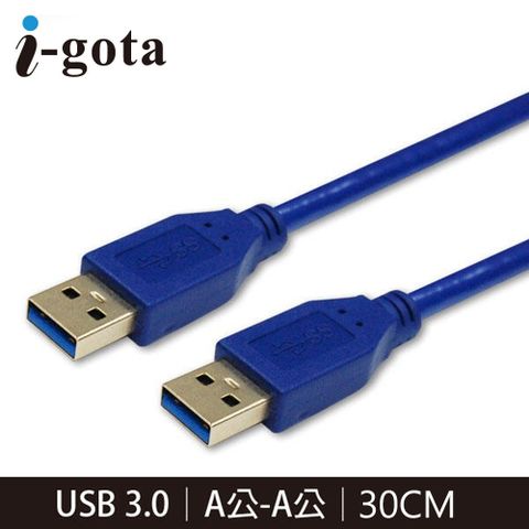 【I-gota】USB3.0 A公-A公 高速傳輸線 30CM