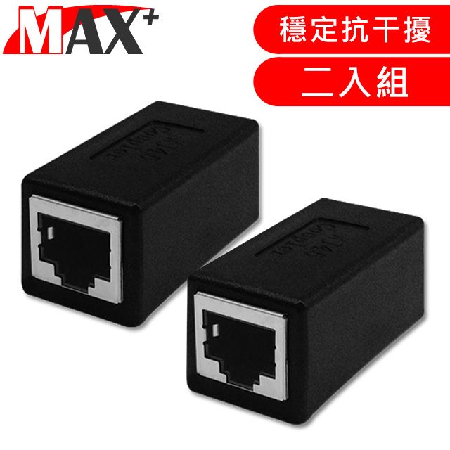 MAX+   RJ45母對母網路線延長對接盒(二入組)