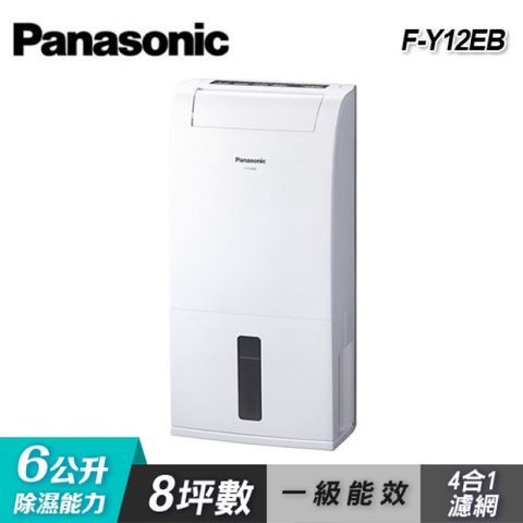【Panasonic 國際牌】F-Y12EB 6公升專用型除濕機新節能標章第一級