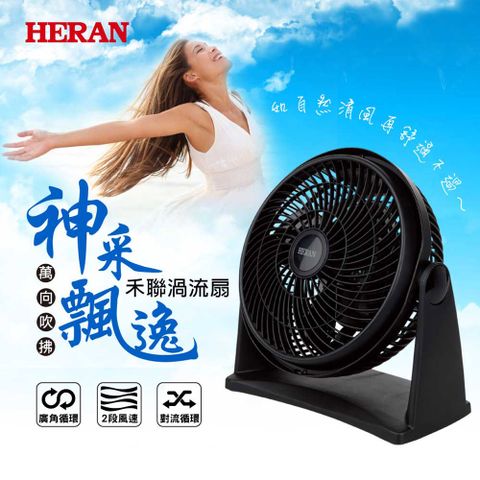 HERAN 禾聯 9吋循環扇渦流扇 HAF-09N1國產家電品牌第一首選