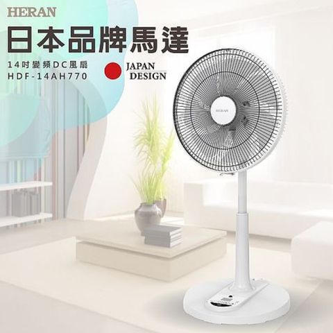 HERAN 禾聯 14吋智能7扇葉變頻DC風扇 HDF-14AH770
