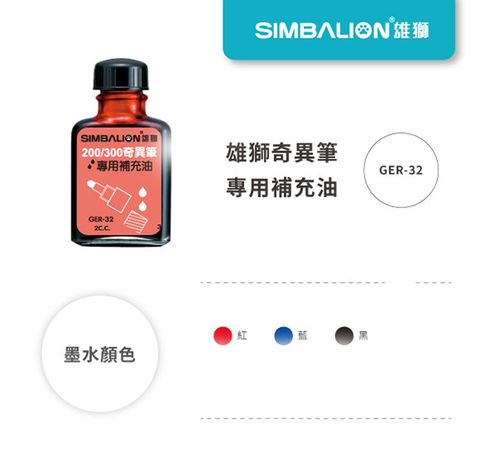 雄獅 GER-32奇異筆專用補充油 (12入)