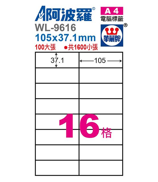 華麗牌  WL-9616阿波羅A4影印雷射噴墨三用紙 / 自黏性標籤 / 電腦標籤 (100大張/包)