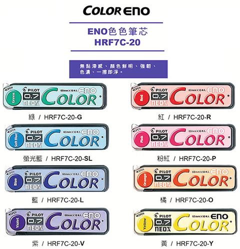 PILOT 百樂 HRF7C-20  ENO色色筆芯