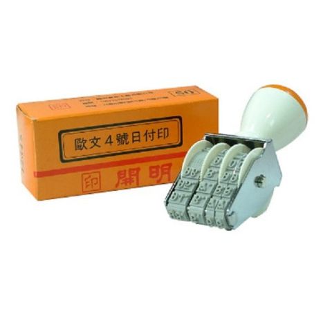 開明 歐文4號日付印