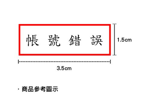 日本天馬 長方形連續章1.5x3.5cm-帳 號 錯 誤