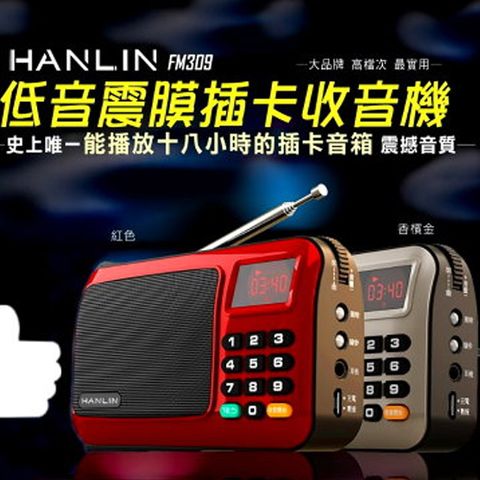 HANLIN-FM309重低音震膜 FM收音機隨身聽插卡MP3 電腦音箱手電筒 驗鈔燈讀卡機 隨身碟