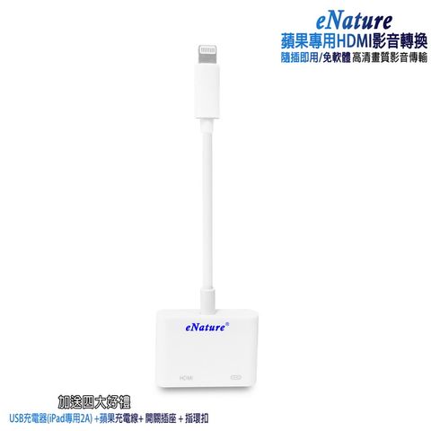 【LA01流行白】eNature蘋果專用HDMI影音傳輸器(送4大好禮)