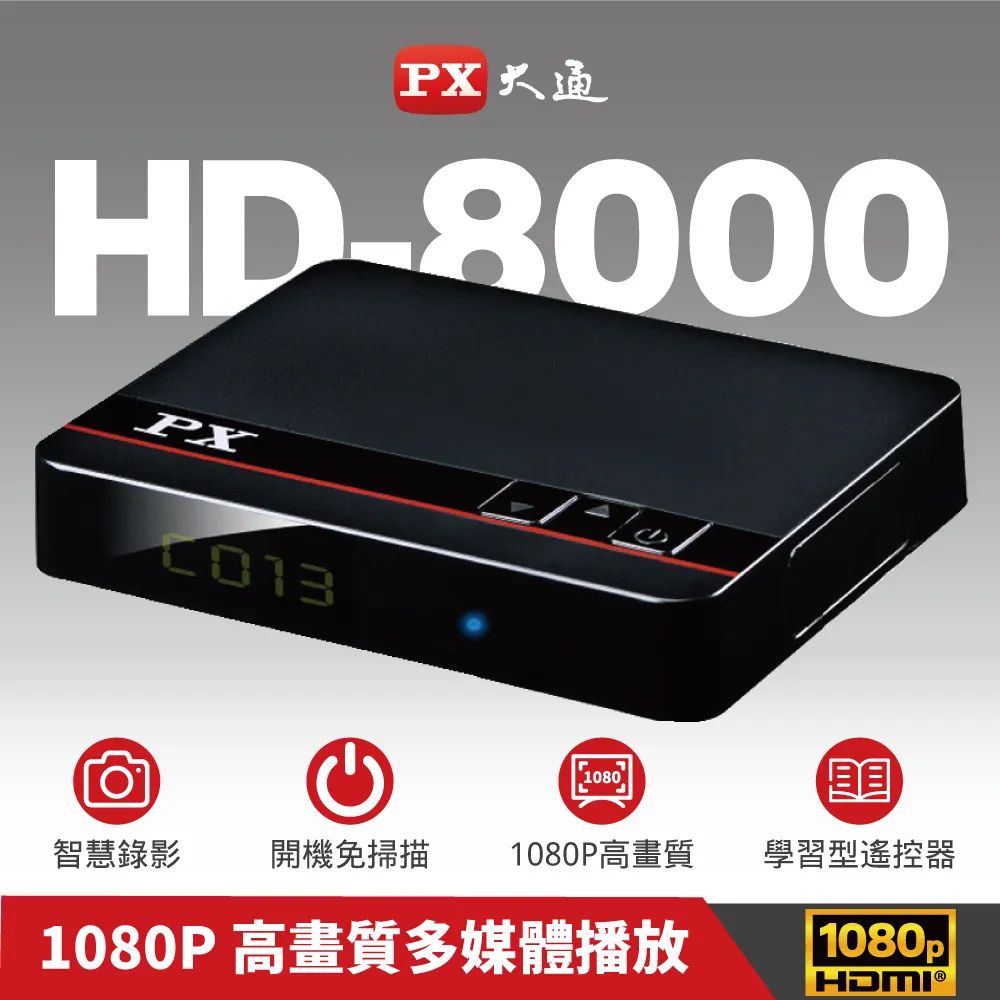 PX 大通 高畫質數位電視接收機(不含天線) HD-8000