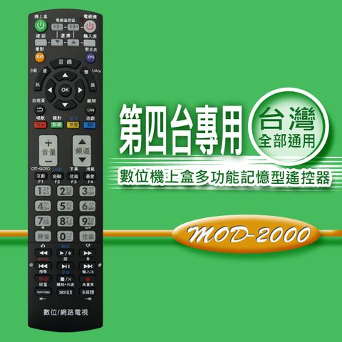 【企鵝寶寶】MOD-2000 全區版 第四台有線電視數位機上盒遙控器.附電視機設定與學習功能 (適用：全台灣)