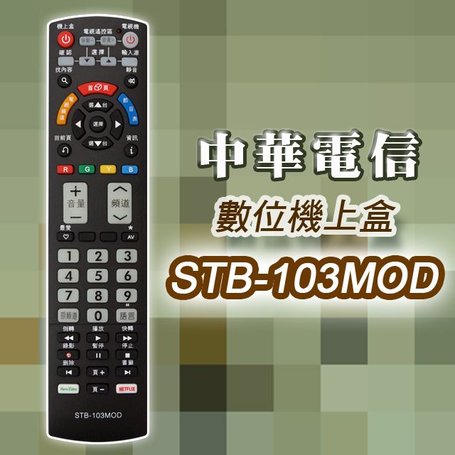 遙控天王 STB-103MOD 數位機上盒萬用型遙控(適用中華電信MOD)