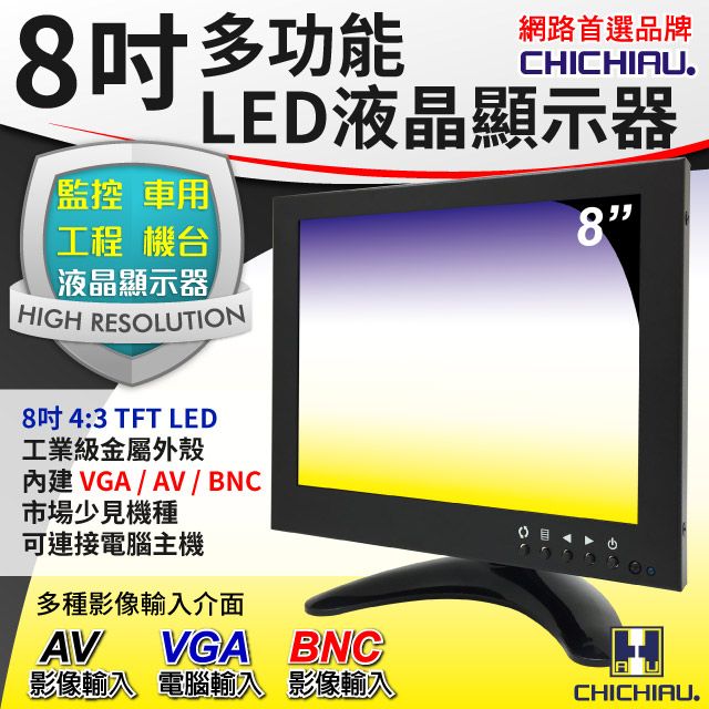 chichiau 奇巧 8吋TFT-LED液晶顯示器(三組影像/BNCAVVGA輸入)