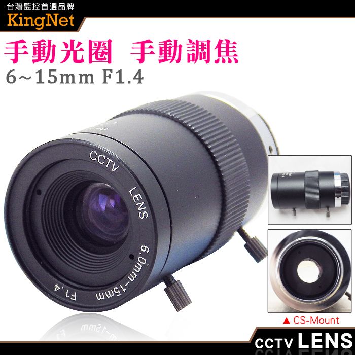  【帝網KingNet】 監視器周邊 CCTV 監視器鏡頭   CS Mount  6~15mm 手動光圈 手動變焦 CS鏡頭   純金屬監控攝像機鏡 高清網絡機鏡頭 變焦 專業監視器鏡頭