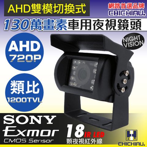 chichiau 奇巧 AHD 720P SONY 130萬畫素1200TVL(類比1200條解析度)雙模切換紅外線防水型車用攝影機2.8mm