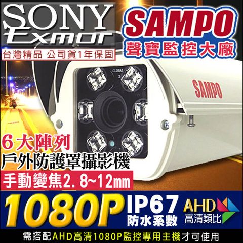 【聲寶 SAMPO】監視器 AHD 1080P 戶外巨砲防護罩攝影機 台灣精品 6顆陣列大燈攝影機 防水IP67 SONY Exmor高清晶片 UTC 高清類比 手動 監視系統