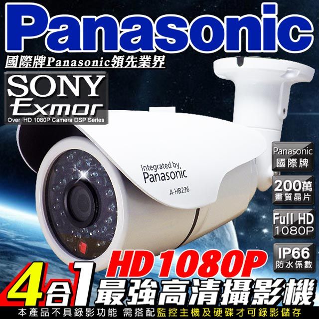 Panasonic 國際牌   HD 1080P 40顆高功率夜視 紅外線 夜視 攝像頭   SONY Exmor 200萬HD畫素晶片  鋁合金 防水 IP66 一體成形 CAM OSD 專業切換