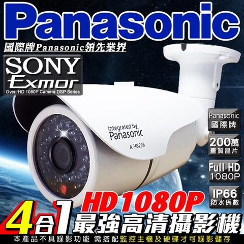 【Panasonic 國際牌】 HD 1080P 40顆高功率夜視 紅外線 夜視 攝像頭 SONY Exmor 200萬HD畫素晶片 鋁合金 防水 IP66 一體成形 CAM OSD 專業切換
