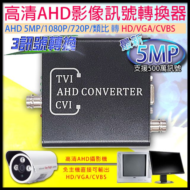  【帝網KingNet】 監視器周邊 5MP 500萬 五百萬 AHD1080P/720P 訊號轉換器   影像轉換HD/VGA/CVBS訊號 免主機轉換 監看方便 支援AHD-1080P/AHD-720P 高清訊號轉換