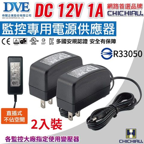 【CHICHIAU】DVE監視器攝影機專用電源變壓器 DC 12V 1A(2入) 監控設備 DC電源 麥克風 監視器 監控主機 攝影機 鏡頭 數位監控
