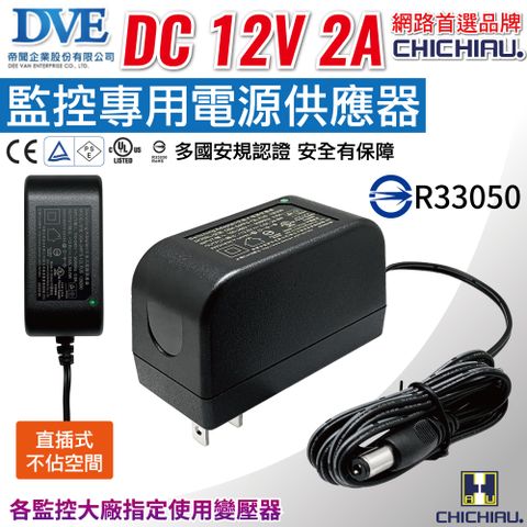 【CHICHIAU】DVE監視器攝影機專用電源變壓器 DC 12V 2A 監控設備 DC電源 麥克風 監視器 監控主機 攝影機 鏡頭 數位監控