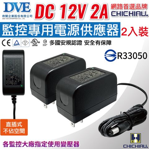 【CHICHIAU】DVE監視器攝影機專用電源變壓器 DC 12V 2A(2入) 監控設備 DC電源 麥克風 監視器 監控主機 攝影機 鏡頭 數位監控