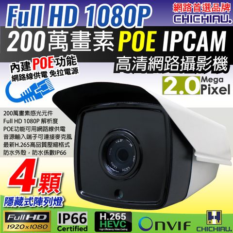 【CHICHIAU】H.265 1080P 200萬畫素4顆隱藏式紅外線POE網路攝影機
