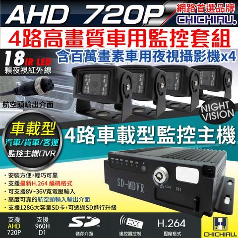 chichiau 奇巧 4路AHD 720P 車載防震型插卡式數位監控錄影組(含720P百萬畫素車用紅外線夜視攝影機x4)