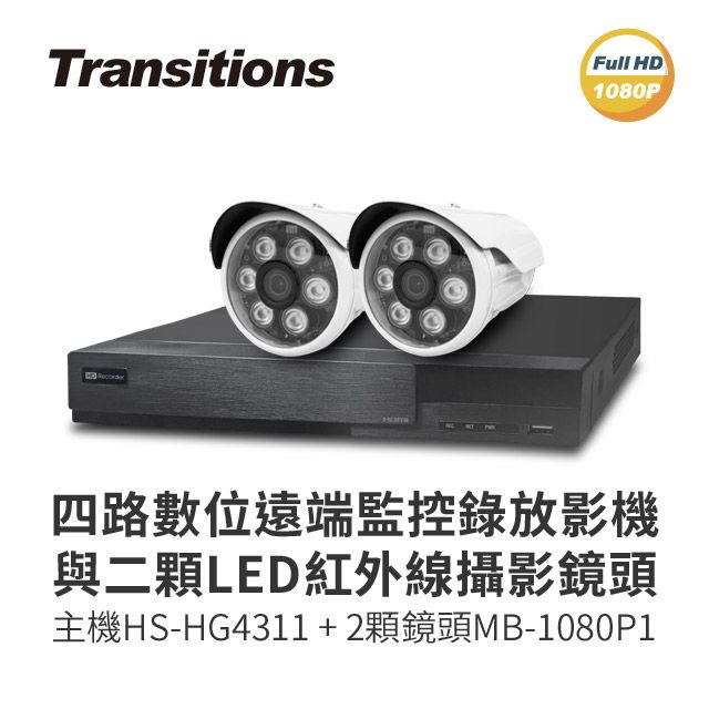 全視線  4路監視監控錄影主機(HS-HG4311)+LED紅外線攝影機(MB-1080P1)2 台灣製造