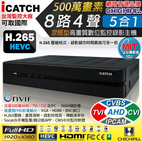 【CHICHIAU】H.265 8路4聲 500萬 AHD TVI CVI 1080P台製iCATCH數位高清遠端監控錄影主機 支援5MP/4MP/1080P/720P/IPCAM/類比監視器攝影機