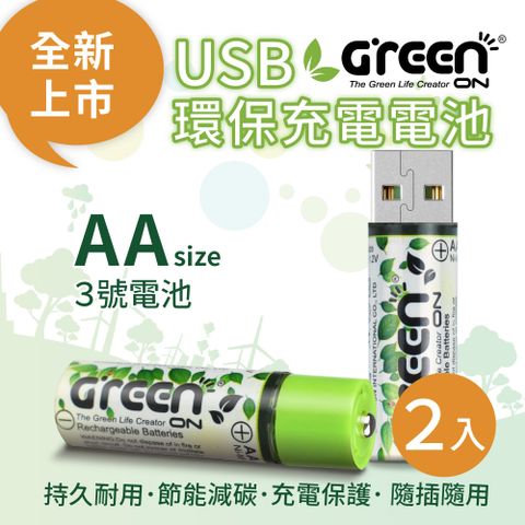 GREENON 橘能 USB 環保充電電池 (3號/2入) (環保鎳氫持久耐用/節能減碳/充電保護/ 隨插隨用)