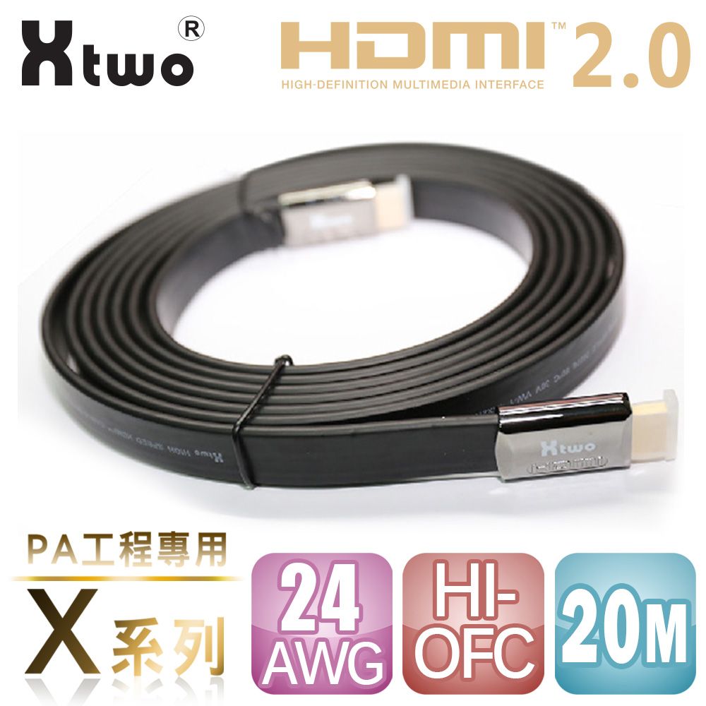 Xtwo 符合HDMI 2.0版本規範  X系列 PA工程專用 HDMI 2.0 3D/4K影音傳輸線 (20M)