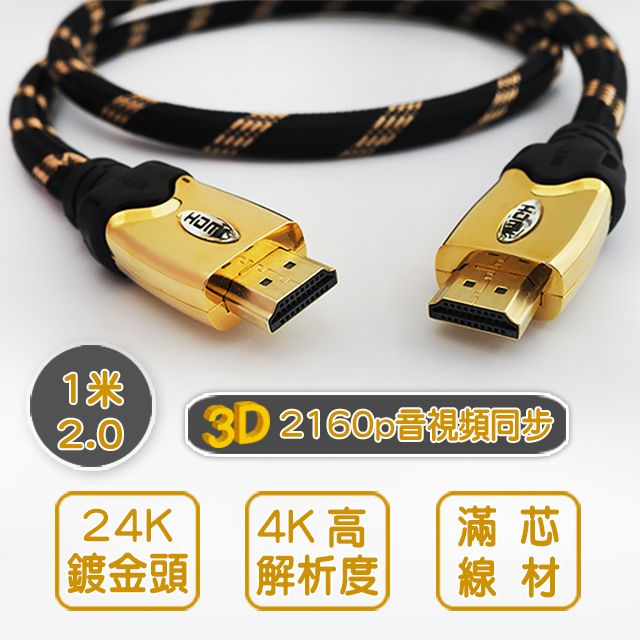  1米 2.0版 編織 HDMI 高速傳輸線 3D 4K超高解析度 音視頻同步 尼龍編織抗磨損