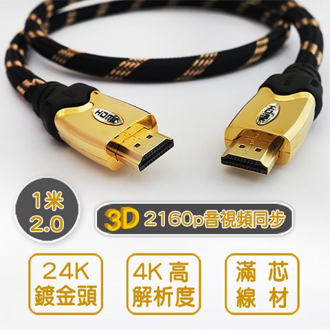 1米 2.0版 編織 HDMI 高速傳輸線 3D 4K超高解析度 音視頻同步 尼龍編織抗磨損