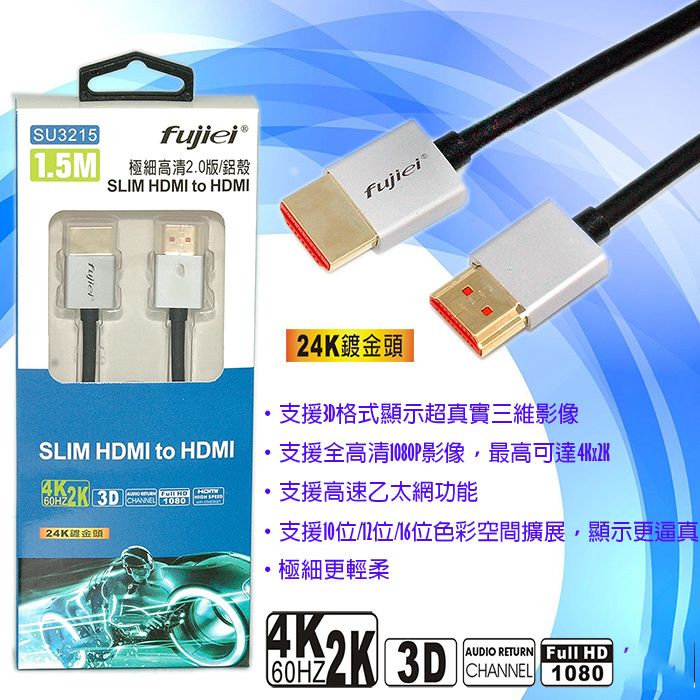 FUJIEI 富吉  極細高清2.0版HDMI to HDMI 鋁合金影音傳輸線 1.5M