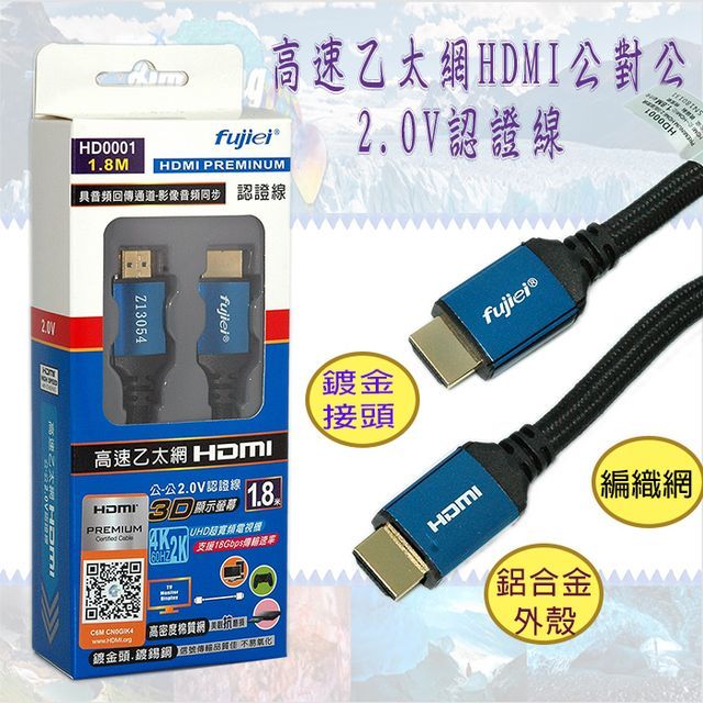 FUJIEI 富吉 HDMI PREMINUM認證線 ~高速乙太網HDMI公對公2.0V影音傳輸線1.8M