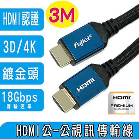 HDMI PREMINUM認證線 ~高速乙太網HDMI公對公2.0V影音傳輸線3M(編織網+鍍金頭+鍍錫銅)