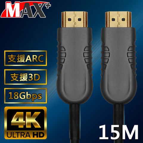 光纖傳輸，拒絕電磁干擾MAX+ HDMI 2.0光纖纜線 15米