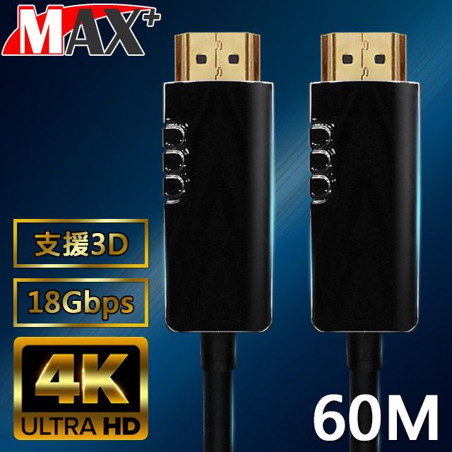 MAX+   HDMI2.0光纖纜線 60米