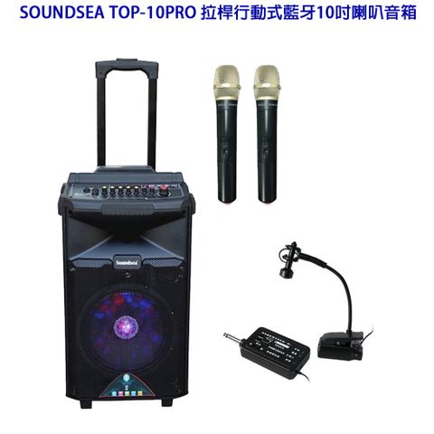 SOUNDSEA TOP-10PRO 拉桿行動式藍牙音箱  10吋(含薩克斯風收音麥克風+兩支無線麥克風)