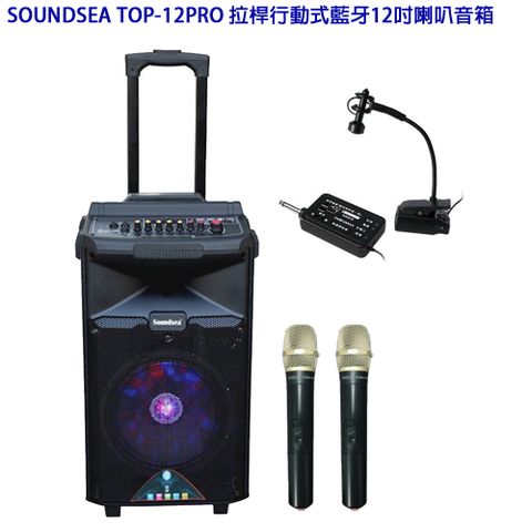 SOUNDSEA TOP-12PRO 拉桿卡拉OK行動式藍牙音箱 12吋(含薩克斯風收音麥克風+兩支無線麥克風)