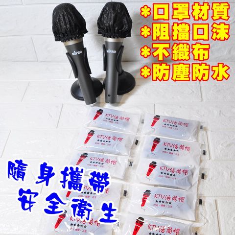 麥克風專用 防塵罩 防摔罩 衛生罩 麥克風套 麥克風罩 10包不織布萬用款 20只