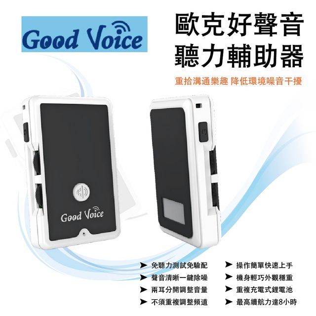 歐克 【GOOD VOICE】好聲音GV-SA01 聽力輔助器