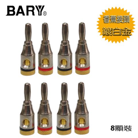 BARY高靈敏喇叭專用香蕉鍍白金接頭一組(8顆裝)T-8