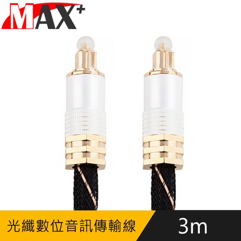 MAX+ 光纖數位音訊傳輸線 24K鍍金音源連接線-3M/白金