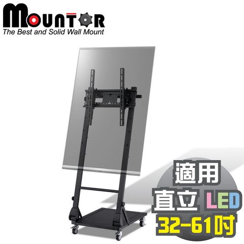 Mountor 畫架式顯示器立架/移動架MS4059-適用直立32~61吋/橫放32~51吋