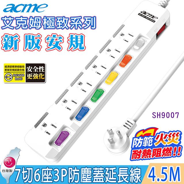 acme 艾克姆 7 切 6 插(3P)4.5M 15A安全延長線(SH9007)